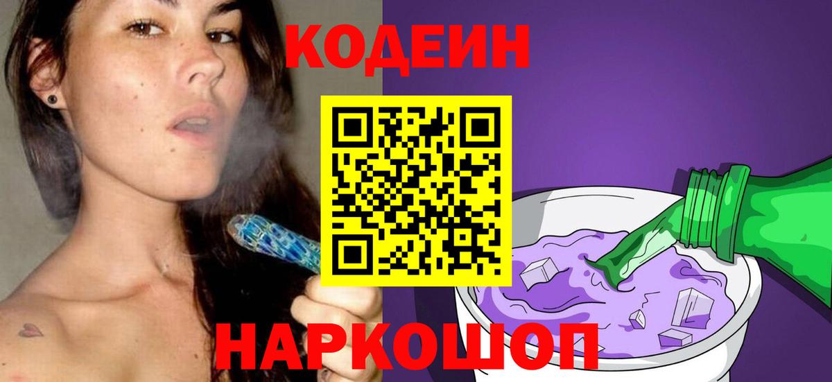Codein напиток Lean (лин) Майский
